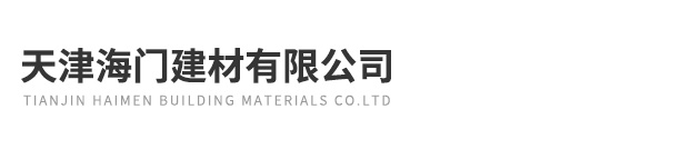 天津海門(mén)建材有限公司